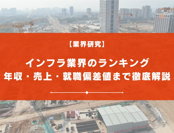 【2025年版】インフラ業界の就職ランキングを解説！年収・売上・就職偏差値など徹底解説！